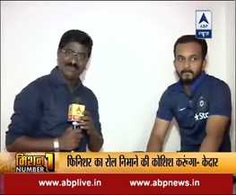 फिनिशर की भूमिका निभाने को तैयार केदार जाधव