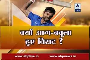 WATCH: क्यों आग-बबूला हुए विराट?