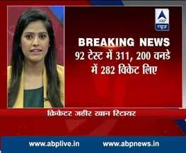 क्रिकेटर जहीर खान ने कहा क्रिकेट को अलविदा