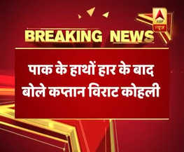 चैम्पियंस ट्रॉफी: हार के बाद बोले कप्तान कोहली- 'पाकिस्तान ने अच्छी क्रिकेट खेली'