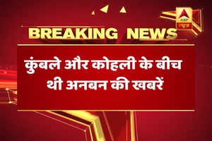 अनिल कुंबल ने टीम इंडिया के कोच का पद छोड़ा, BCCI ने दी इस्तीफे की जानकारी