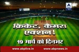 19 मार्च को दिनभर सिर्फ ABP न्यूज पर देखें क्रिकेट, कैमरा और एक्शन!