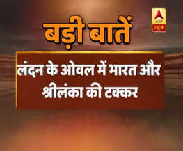 चैंपियंस ट्रॉफी: लंदन के ओवल में आज भारत और श्रीलंका में टक्कर