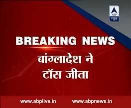 बांग्लादेश ने जीता टॉस