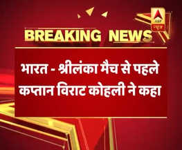 भारत-श्रीलंका मैच से पहले कप्तान विराट कोहली ने कहा,- 'हम श्रीलंका को हल्के में नहीं ले रहे हैं'
