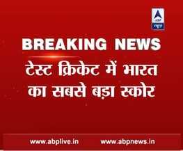 INDvsENG: टेस्ट क्रिकेट में भारत का सबसे बड़ा स्कोर