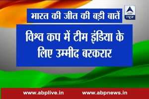 WATCH: IndvsPak मुकाबले से जुड़ी रोचक बातें