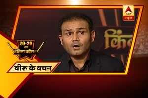 20-20 का किंग कौन: जानिए, सहवाग IPL 10 में किस चीम को सबसे मजबूत मानते हैं