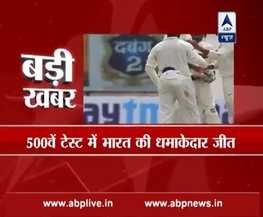 197 रनों से जीत के साथ भारतीय टीम ने जीता 500वां ऐतिहासिक टेस्ट