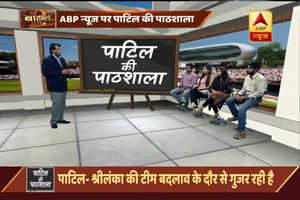 'पाटिल की पाठशाला' में जानिए, श्रीलंका की टीम भारतीय टीम को हरा सकती है?