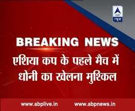 ASIA CUP: कप्तान धोनी हुए चोटिल, पार्थिव पटेल लेंगे जगह