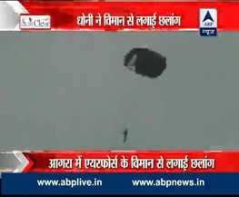 भारतीय वनडे टीम के कप्तान महेंद्र सिंह धोनी ने यूपी के आगरा में एयरफोर्स के विमान से 1250 फीट की ऊंचाई से लगाई छलांग