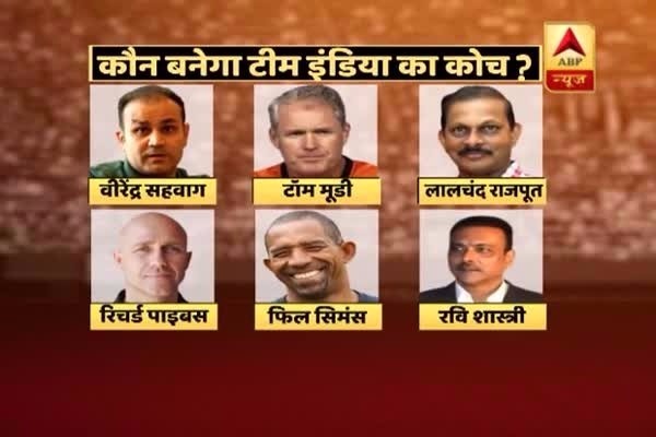 कौन बनेगा टीम इंडिया का कोच?
