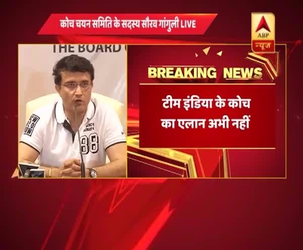 टीम इंडिया के कोच का एलान अभी नहीं,सौरव गांगुली बोले,'सभी लोगों से बात करके नाम तय करेंगे'