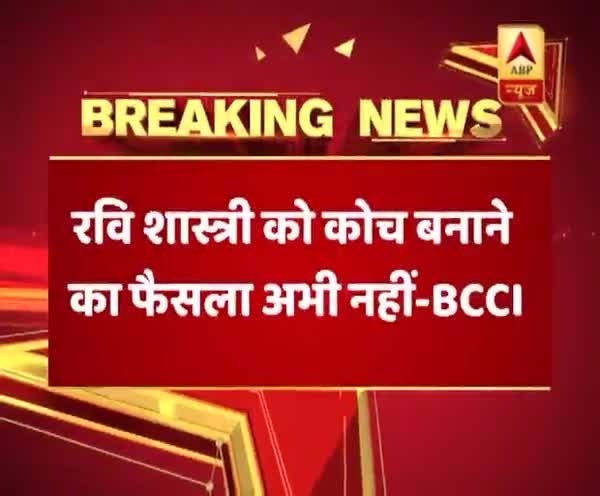 रवि शास्त्री नहीं बने हैं टीम इंडिया के कोच, जानिए BCCI ने क्या कहा है ?