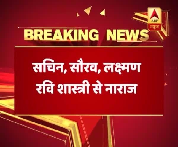 बड़ी खबर: नए कोच को लेकर विवाद,कोच चयन समिति रवि शास्त्री से नाराज,जानिए पूरी खबर