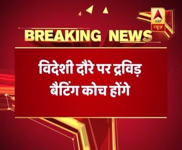 BCCI ने किया टीम इंडिया के नए कोच का एलान,जानिए कौन होगा बैटिंग और बाउलिंग कोच ?