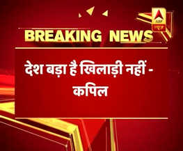 IndvsNz : नेहरा के खेलने पर बोले कपिल देव, 'देश बड़ा, खिलाड़ी नहीं'