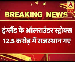 IPL Auction 2018: राजस्थान ने लगाई अबतक की सबसे बड़ी बोली, बेन स्टोक्स को 12.5 करोड़ में खरीदा