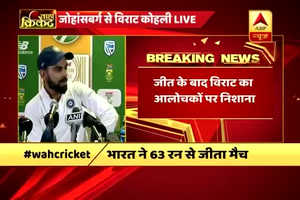 वाह क्रिकेट: साउथ अफ्रीका के खिलाफ तीसरे टेस्ट में जीत के बाद विराट कोहली ने आलोचकों पर साधा निशाना