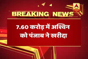 IPL auction 2018: सात करोड़ 60 लाख में किंग्स इलेवन पंजाब के हुए ऑलराउंडर अश्विन