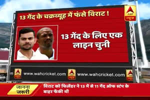 पहले टेस्ट में 13 गेदों के चक्रव्यूह में फंसे विराट!