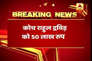अंडर 19 वर्ल्ड कप पर कब्जा बरकरार, कोच राहुल द्रविड़ को मिला 50 लाख रुपये का इनाम
