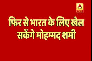 क्रिकेटर मोहम्मद शमी को बड़ी राहत, BCCI ने सालाना कॉन्ट्रैक्ट लिस्ट में किया शामिल, भारत के लिए खेल सकेंगे शमी