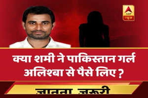 क्या शमी ने पाकिस्तान की लड़की अलिश्बा से पैसे लिए ? पत्नी ने लगाया है ये बड़ा आरोप