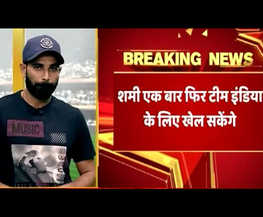 भारतीय टीम में वापसी पर बोले मोहम्मद शमी, BCCI से क्लीनचिट मिलने के बाद शमी का पहला इंटरव्यू