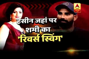 पत्नी हसीन जहां को लेकर क्रिकेटर मोहम्मद शमी ने किया चौंकाने वाला खुलासा