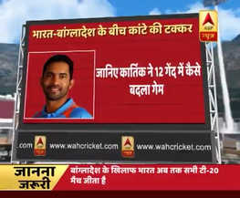 #INDvBAN: कांटे की टक्कर के बीच 12 गेंद पर दिनेश कार्तिक ने बदला गेम