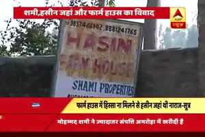 जन मन: परिवार के सूत्रों का दावा- ये फॉर्म हाउस है हसीन जहां और शमी के बीच विवाद की वजह
