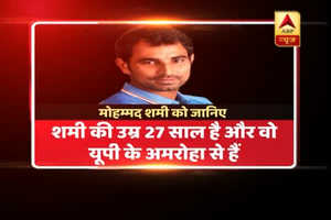 जानिए कौन हैं मोहम्मद शमी ?