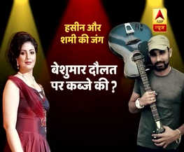 क्या हसीन और क्रिकेटर शमी के बीच जंग बेवफाई की है या बेशुमार दौलत की ? देखिए ये बड़ी पड़ताल