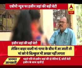 जन मन: हसीन जहां के पहले पति की बेटी ने किया खुलासा- विवाद की वजह पाकिस्तानी लड़की अलिश्बा