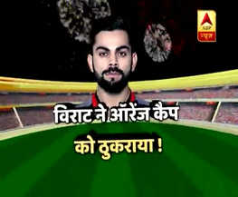 IPL 2018: टीम को मिली हार तो विराट कोहली ने ऑरेंज कैप लेने से किया मना