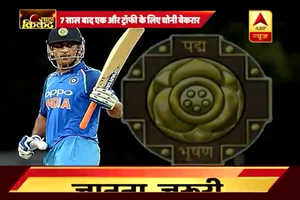 'पद्म भूषण' से सम्मानित हुए टीम इंडिया के पूर्व कप्तान महेंद्र सिंह धोनी