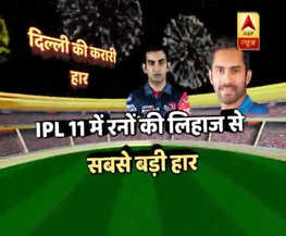 IPL 2018: KKR से दिल्ली को मिली अबतक की सबसे बड़ी हार