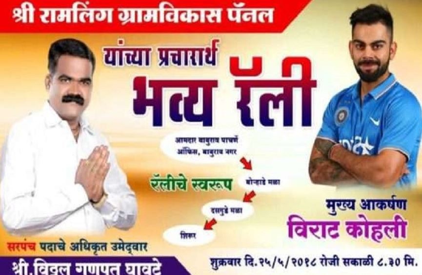 politician promises brings virat kohli as the chief guest but a lookalike instead जनता को 'नकली' विराट कोहली से मिलवाकर बुरे फंसे नेताजी