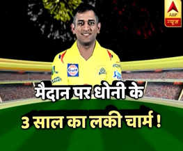 देखिए, मैदान पर धोनी के तीन साल का लकी चार्म !