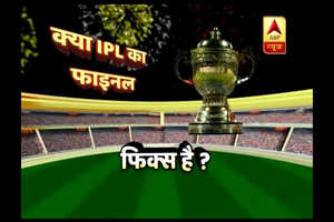 क्या फिक्स है आईपीएल 2018 का फाइनल मुकाबला ?