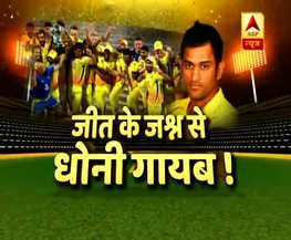 IPL खिताब जीतने के बाद बेटी जीवा के साथ खेलते नजर आए धोनी