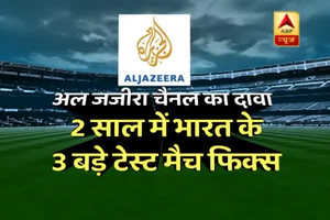 अल-जजीरा चैनल के स्टिंग का दावा, पिछले 2 साल में फिक्स थे भारत के 3 बड़े टेस्ट मैच