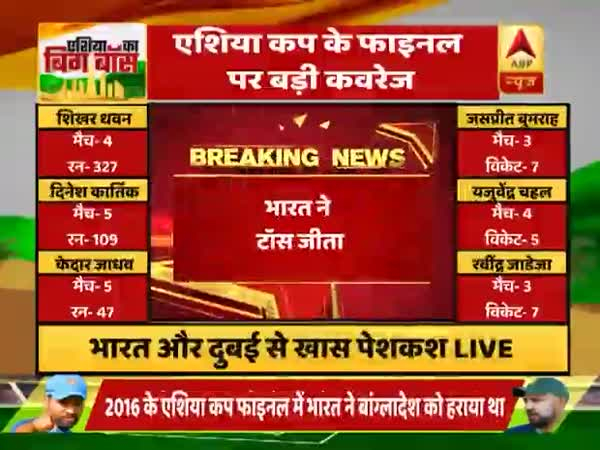 एशिया कप फाइनल: भारत ने टॉस जीता, पहले गेंदबाजी का फैसला