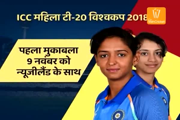 9 नवंबर से शुरू हो रहा है महिला T-20 विश्व कप, पहला मुकाबला भारत-न्यूजीलैंड के बीच