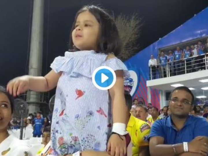 WATCH CSK vs DC: नन्ही ज़ीवा ने किया पापा धोनी को चियर, वीडियो वायरल